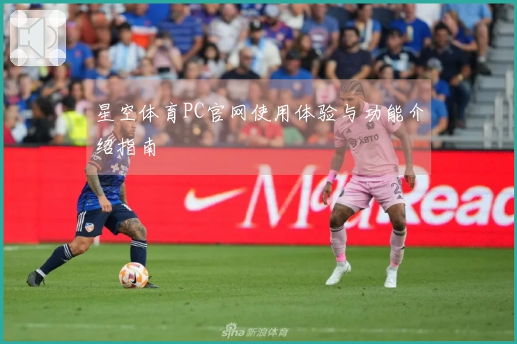 星空体育PC官网使用体验与功能介绍指南