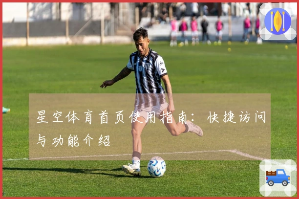 星空体育首页使用指南:快捷访问与功能介绍