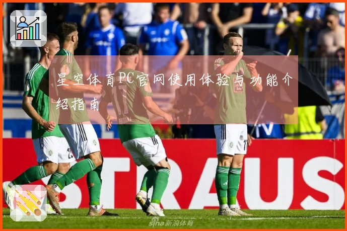 星空体育PC官网使用体验与功能介绍指南