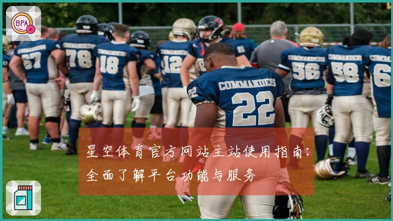 星空体育官方网站主站使用指南：全面了解平台功能与服务